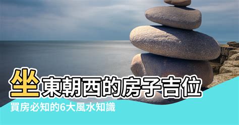 房屋坐東朝西|坐東朝西的房子能為您帶來什麼？11個意想不到的風水利益 